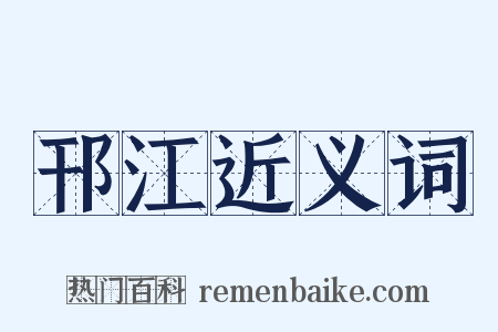 邗江近义词是什么意思的图片